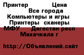 Принтер HP A426 › Цена ­ 2 000 - Все города Компьютеры и игры » Принтеры, сканеры, МФУ   . Дагестан респ.,Махачкала г.